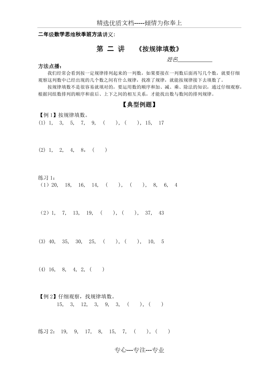 二年级数学思维训练学第-二-讲---《按规律填数》(共5页)_第1页