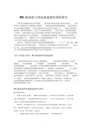 RV減速器和諧波減速器精編版