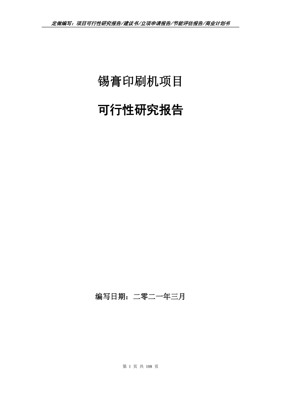 锡膏印刷机项目可行性研究报告立项申请写作范本_第1页