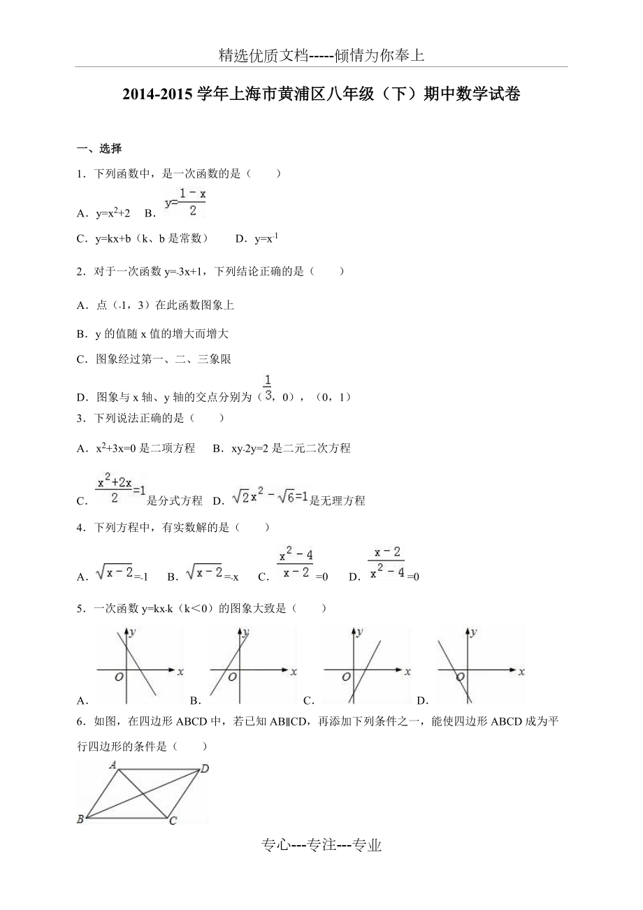 2014学年上海市黄浦区八年级(下)期中数学试卷(共21页)_第1页