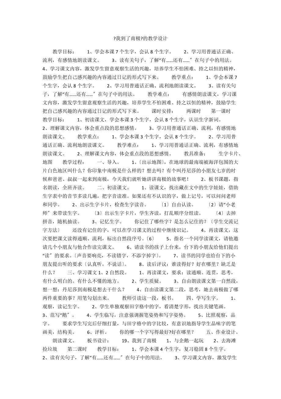 《我到了南极》的教学设计_第1页