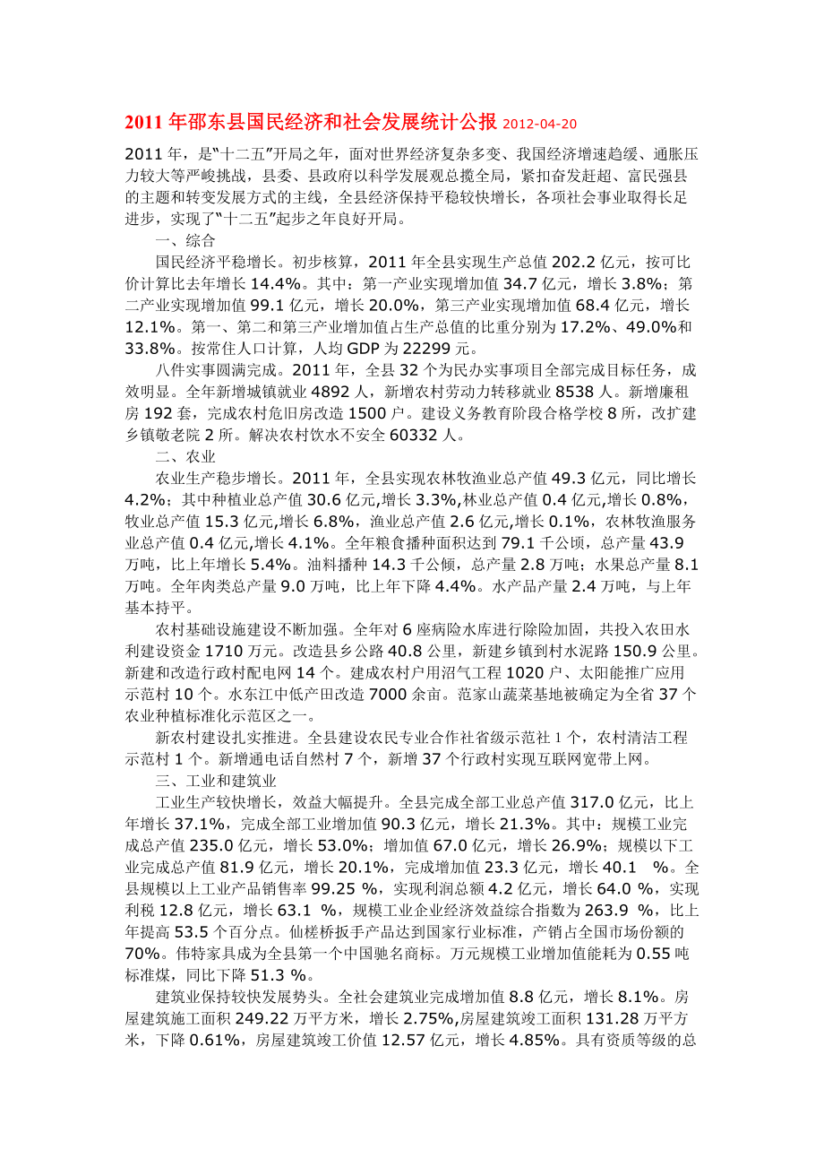 XXXX年邵东县国民经济和社会发展统计公报XXXX_第1页