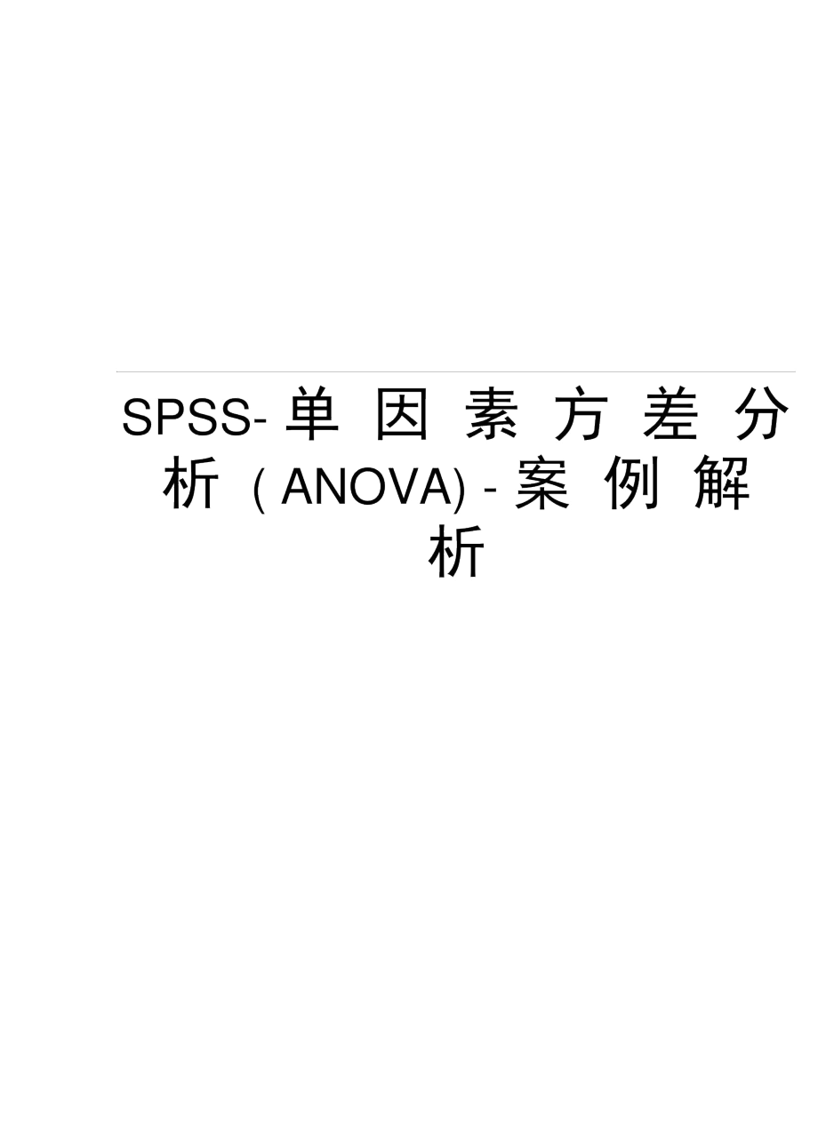 SPSS-单因素方差分析(ANOVA)-案例解析资料讲解_第1页