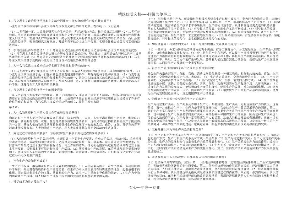 《政治经济学原理》简答题和论述题复习资料(共18页)_第1页