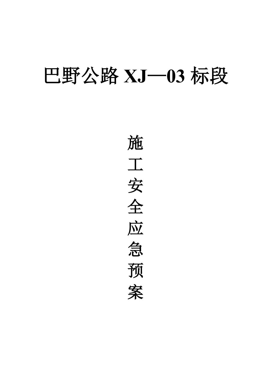 巴野公路XJ-03标段施工安全生产应急预案_第1页