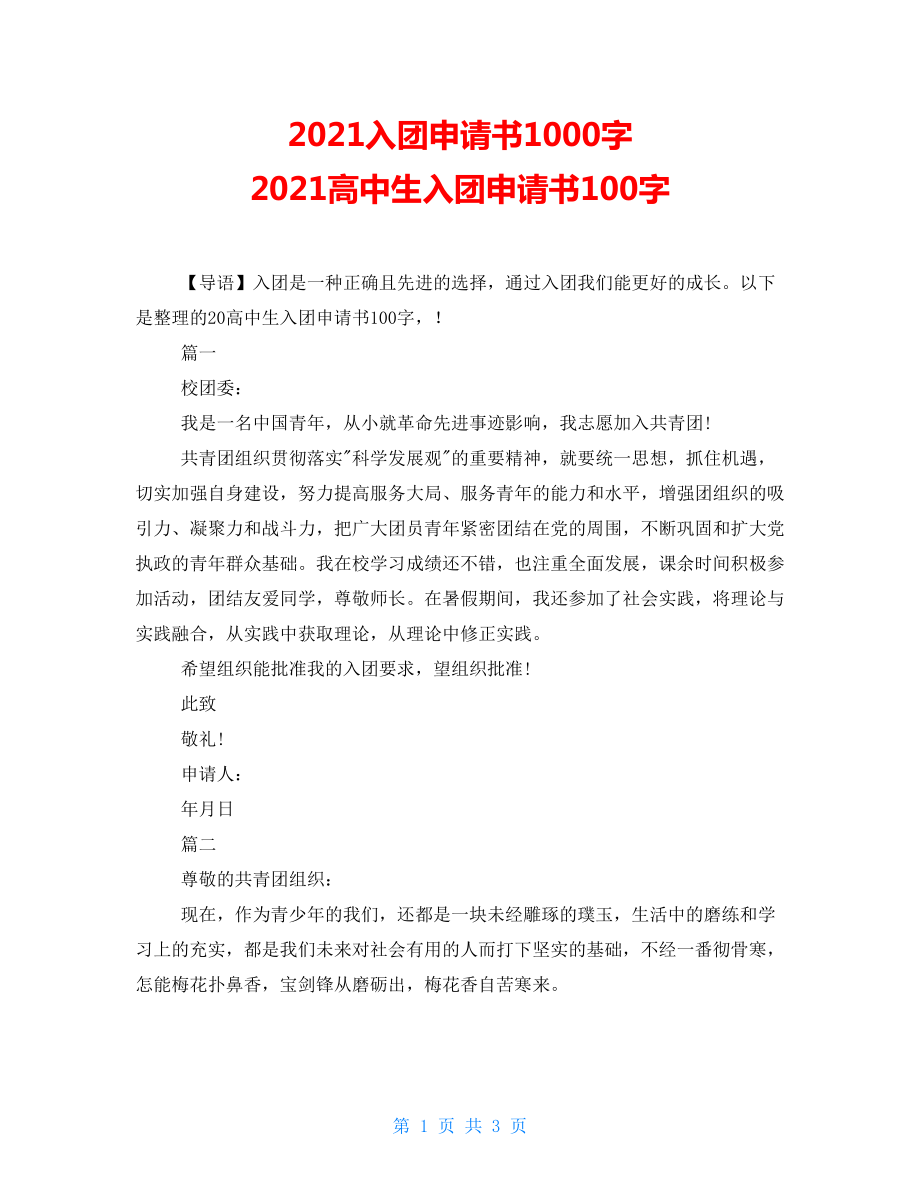 2021入團申請書1000字2021高中生入團申請書100字