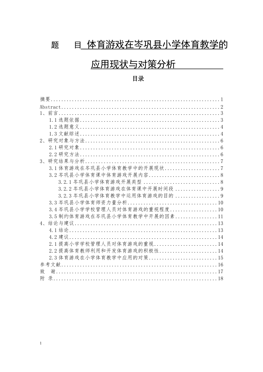 岑巩县中小学体育游戏在教学中的应用现状与对策分析教育教学专业_第1页