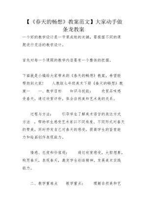 【《春天的暢想》教案范文】大家動手做條龍教案