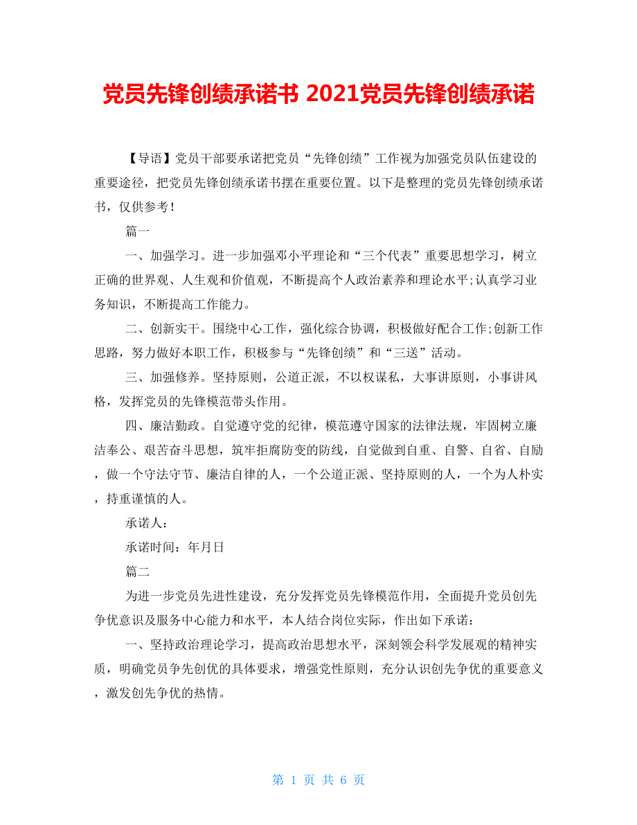 黨員先鋒創(chuàng)績承諾書2021黨員先鋒創(chuàng)績承諾_第1頁