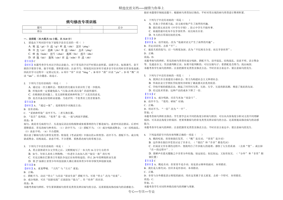 病句修改专项训练-教师用卷(共5页)_第1页