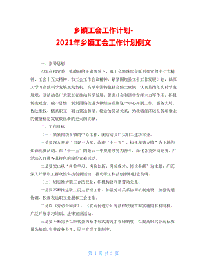 鄉(xiāng)鎮(zhèn)工會工作計劃2021年鄉(xiāng)鎮(zhèn)工會工作計劃例文