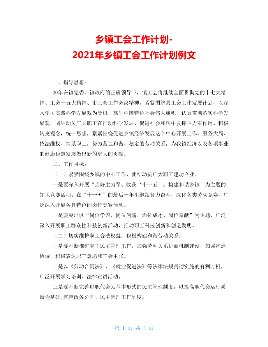 鄉(xiāng)鎮(zhèn)工會(huì)工作計(jì)劃2021年鄉(xiāng)鎮(zhèn)工會(huì)工作計(jì)劃例文_第1頁