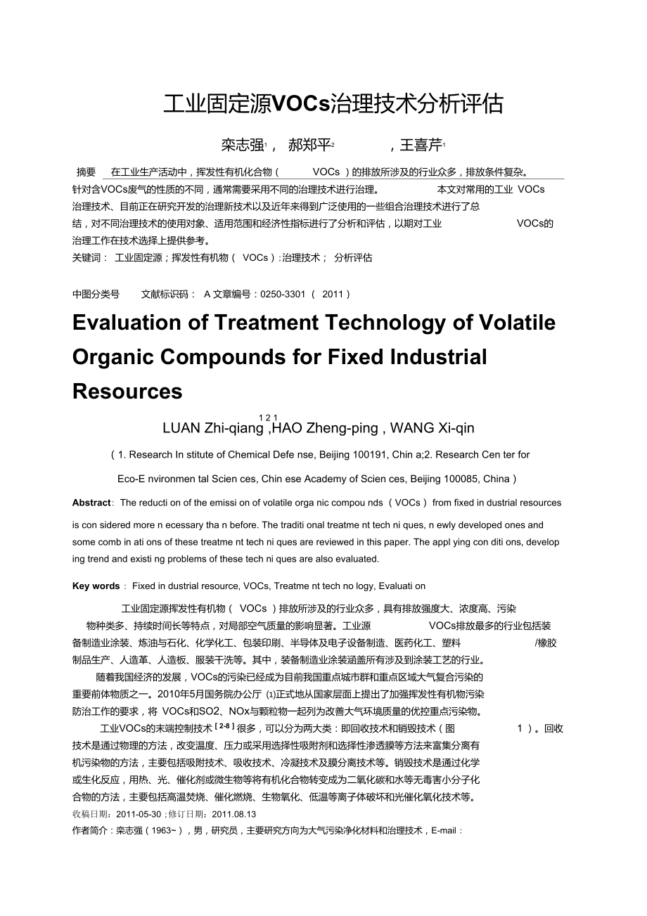 工业固定源VOCs治理技术分析评估_第1页