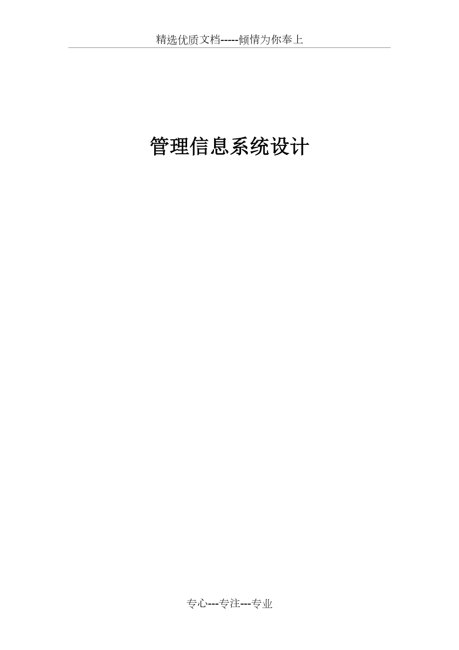 《管理信息系统设计》实验指导书(共26页)_第1页