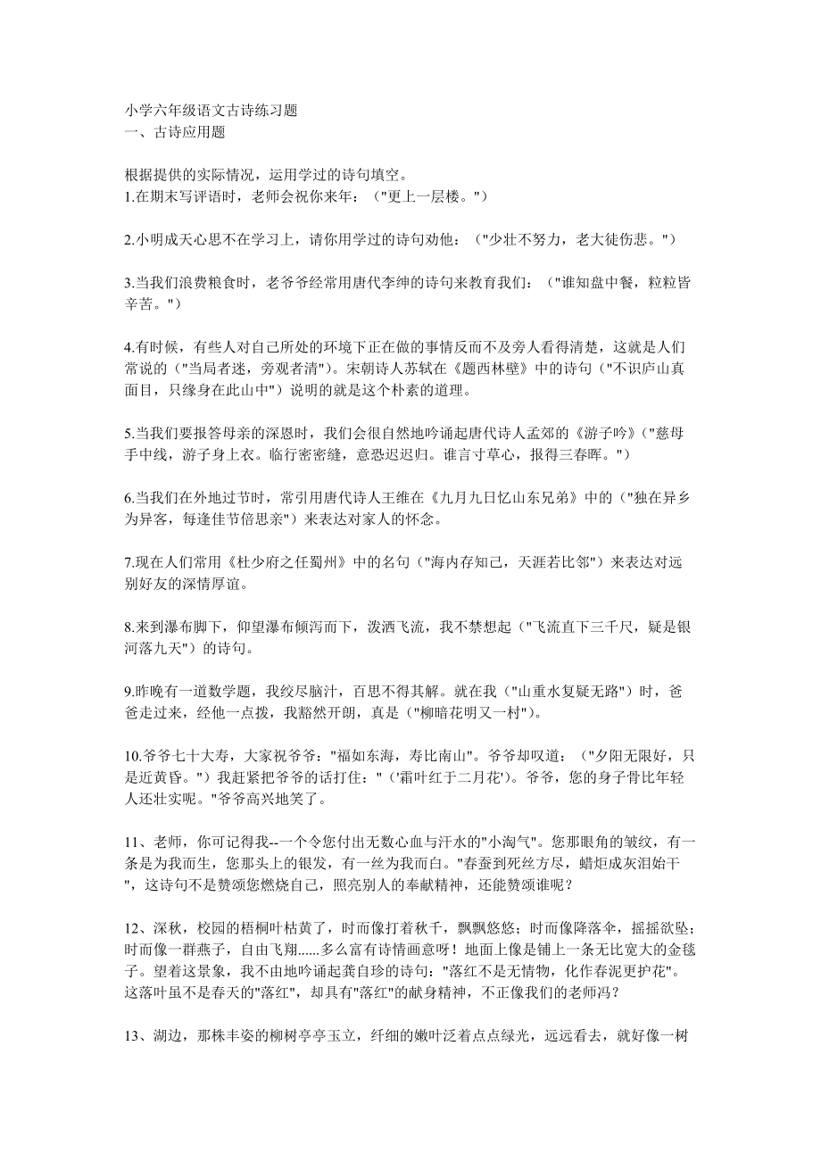 （转）小学六年级语文古诗练习题_第1页