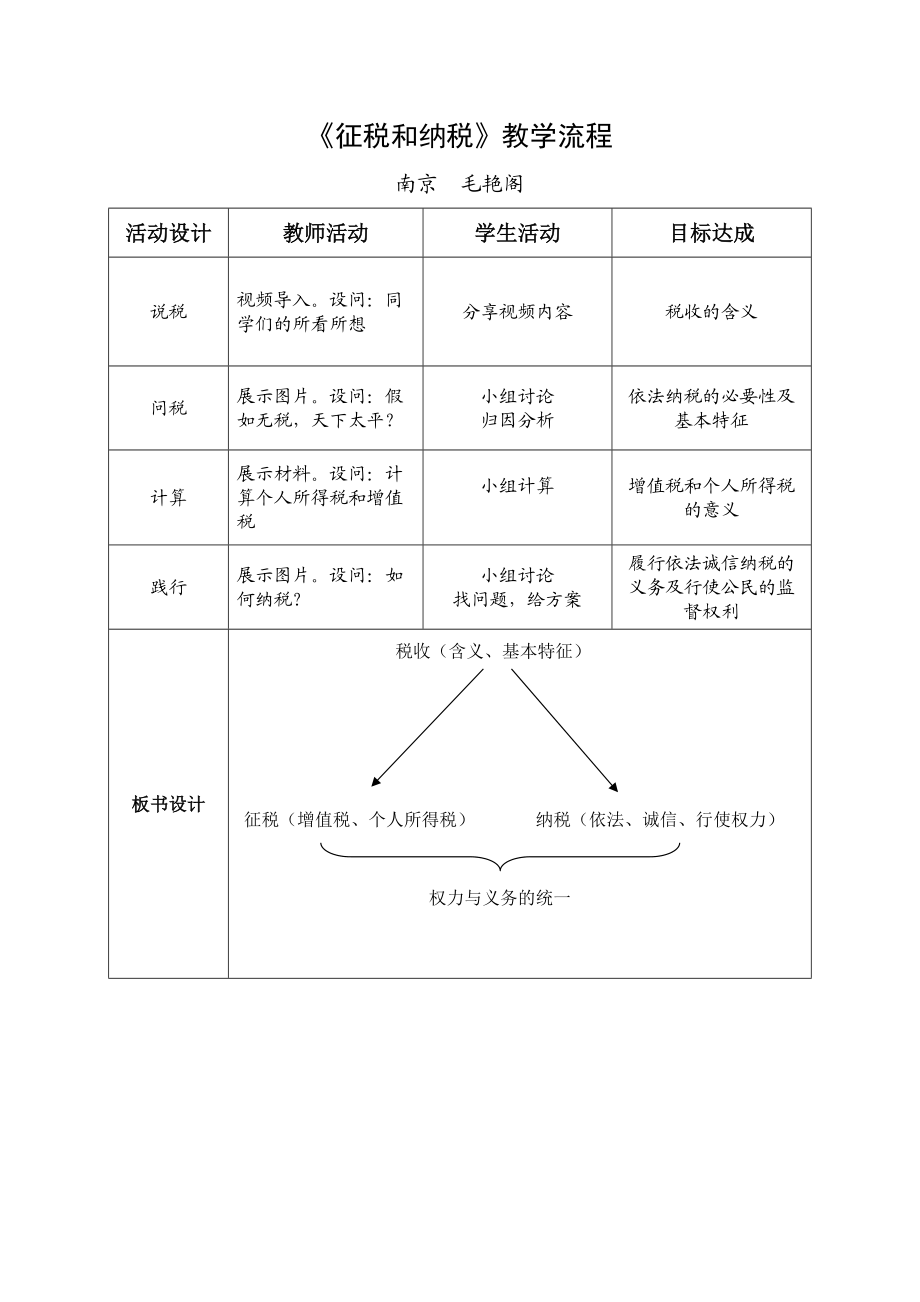 《征稅和納稅》教學(xué)設(shè)計(jì)_第1頁