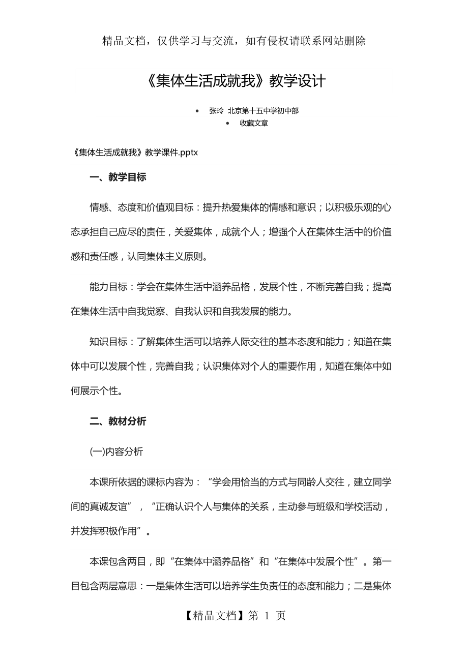 《集體生活成就我》教學設計_第1頁