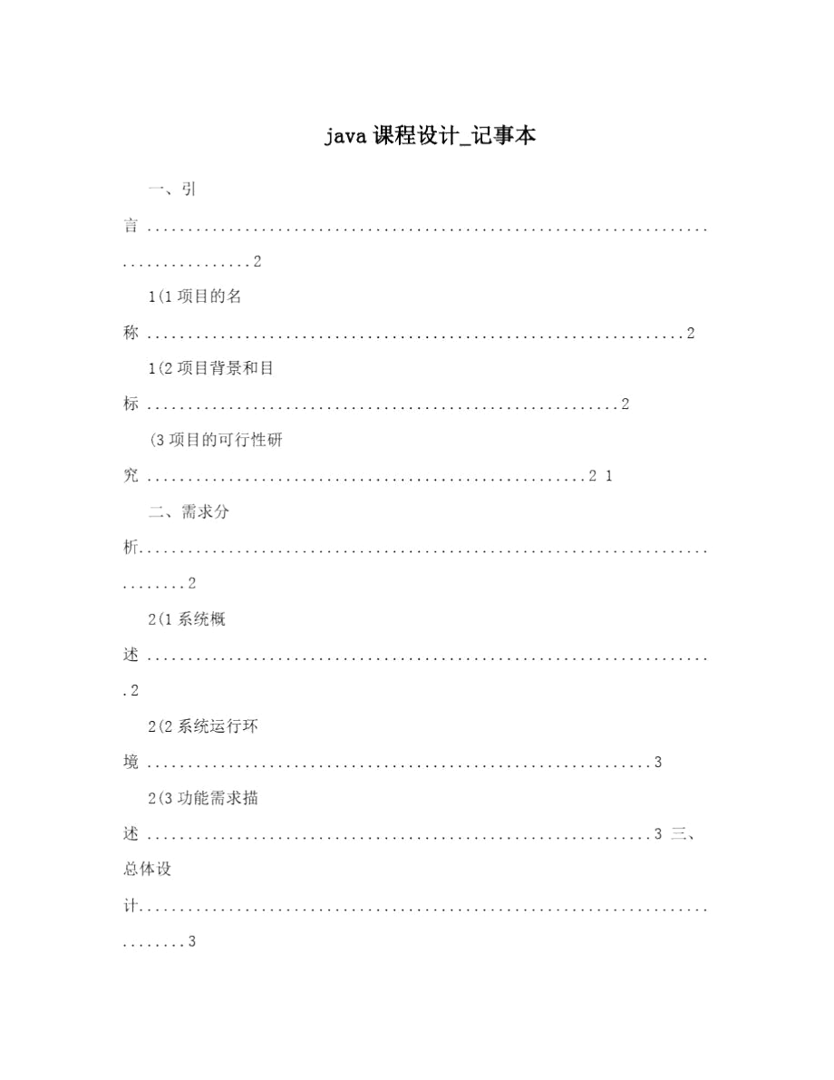 java课程设计_记事本_第1页