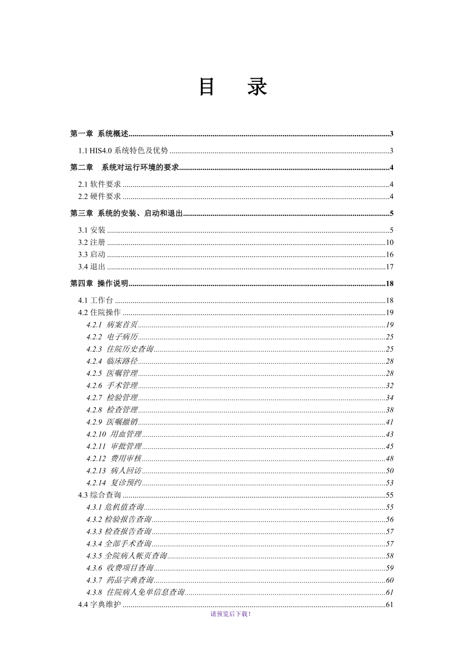 联众HIS系统病区医生站使用说明_第1页