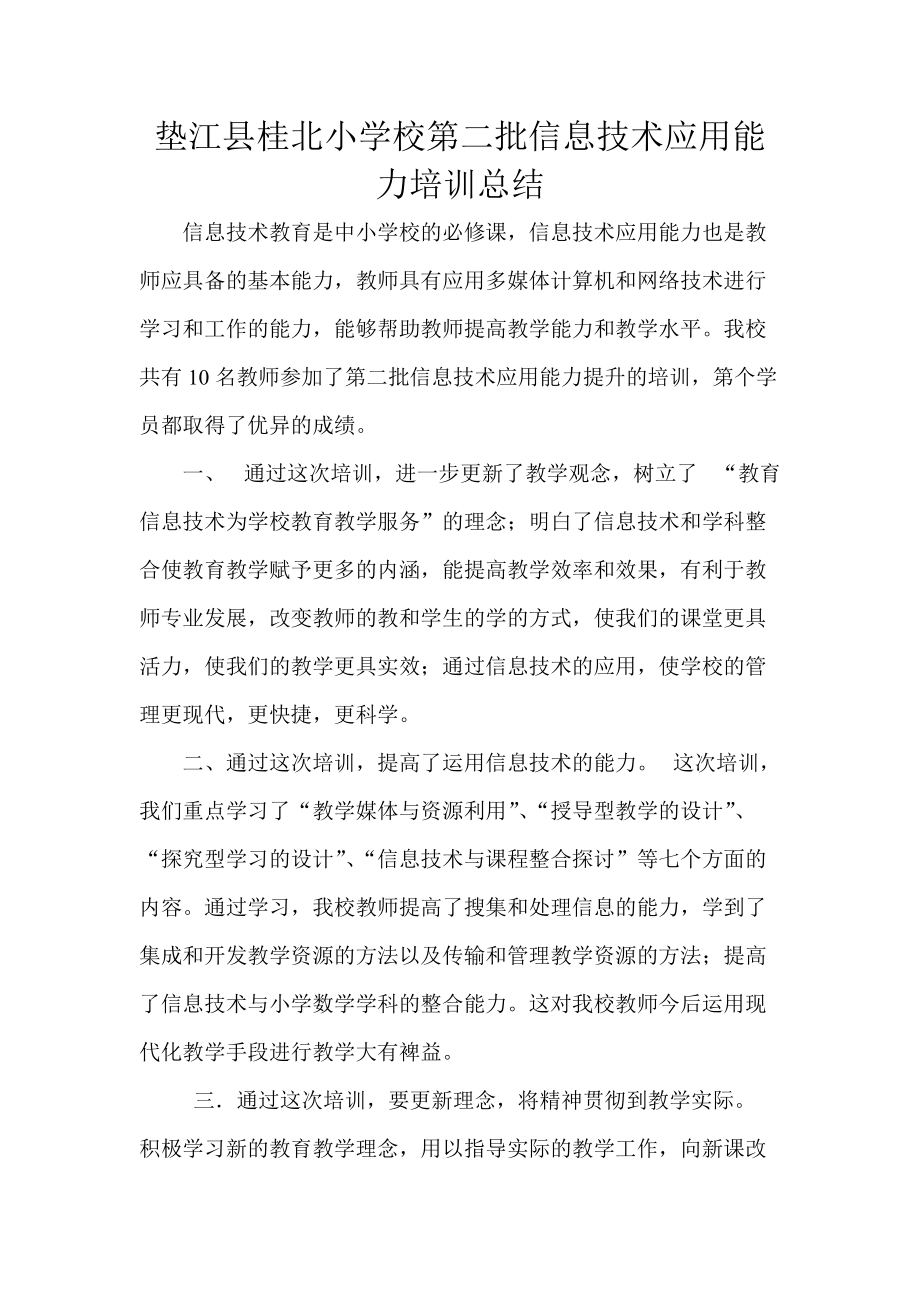 桂北小学校第二批教师信息技术应用能力培训总结_第1页