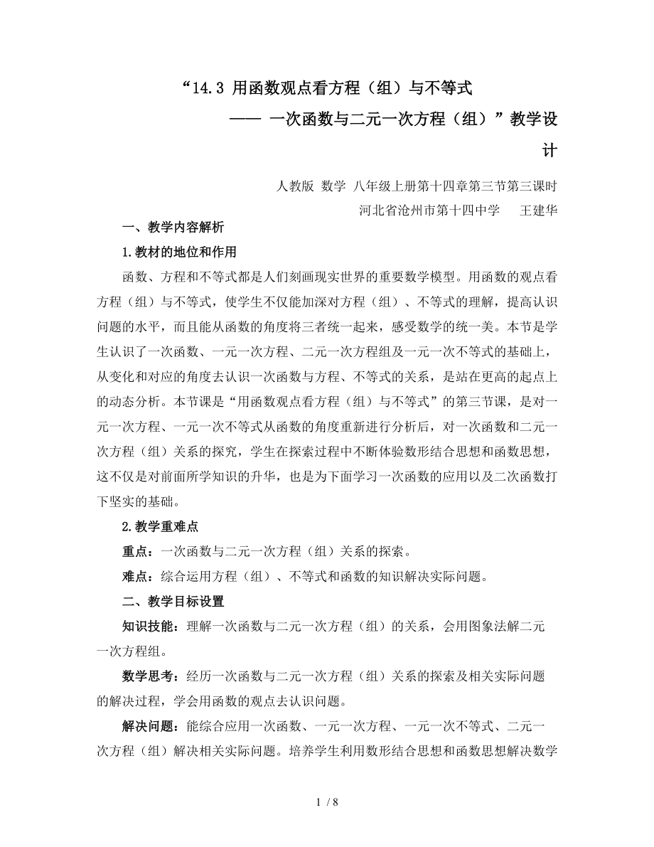 河北滄州十四中王建華一次函數(shù)與方程組教學(xué)設(shè)計(jì)_第1頁