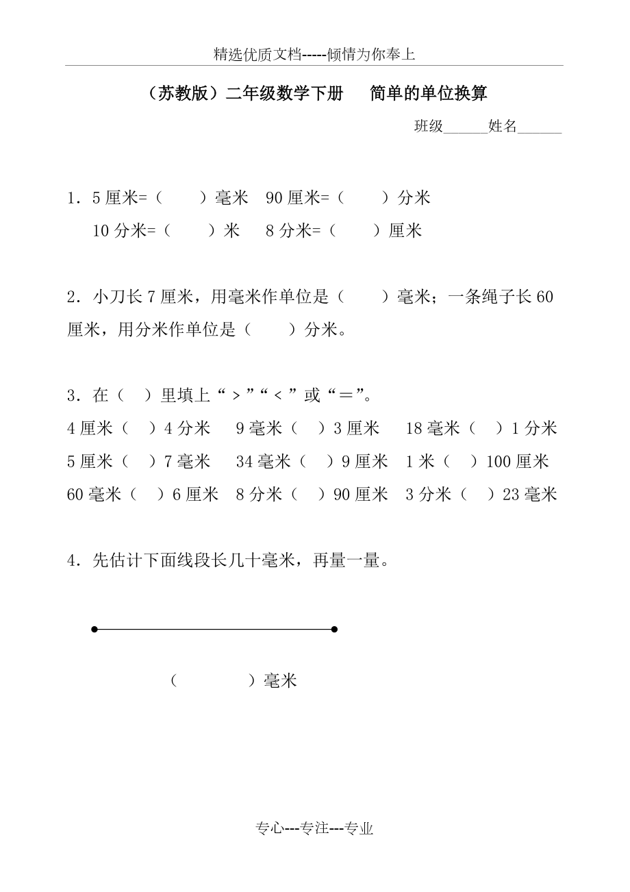 苏教版二年级下册《简单的单位换算》word练习题(共2页)_第1页