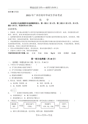 2015年广州市中考化学真题及答案(共8页)