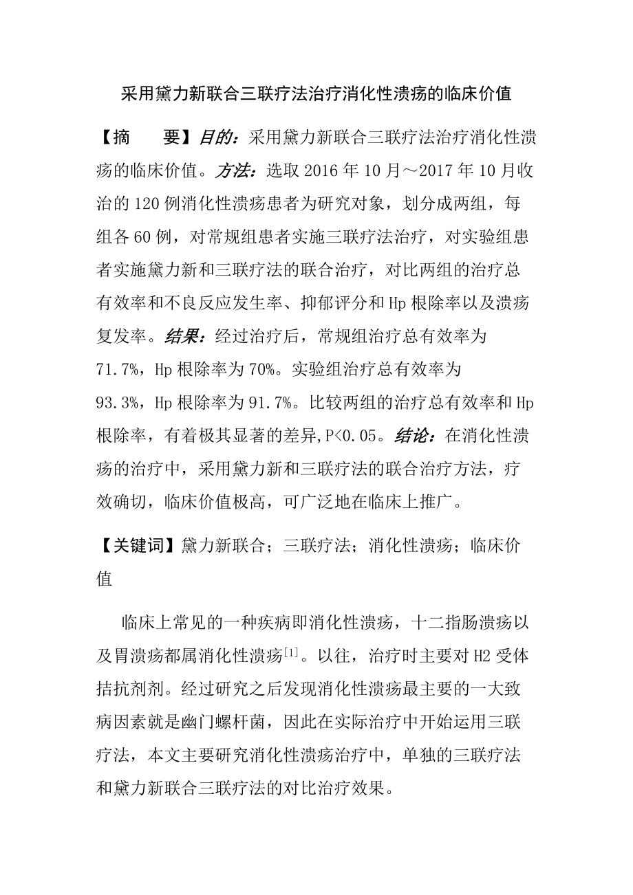 采用黛力新聯(lián)合三聯(lián)療法治療消化性潰瘍的臨床價值臨床醫(yī)學專業(yè)_第1頁