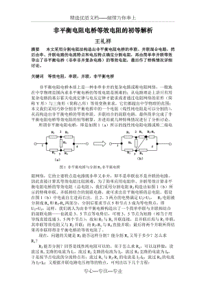 非平衡电阻电桥等效电阻的初等解析(共4页)
