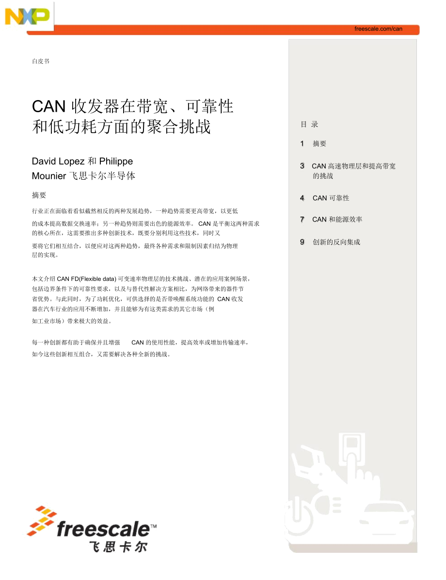 CAN收发器在带宽可靠性和低功耗方面的聚合挑战_第1页
