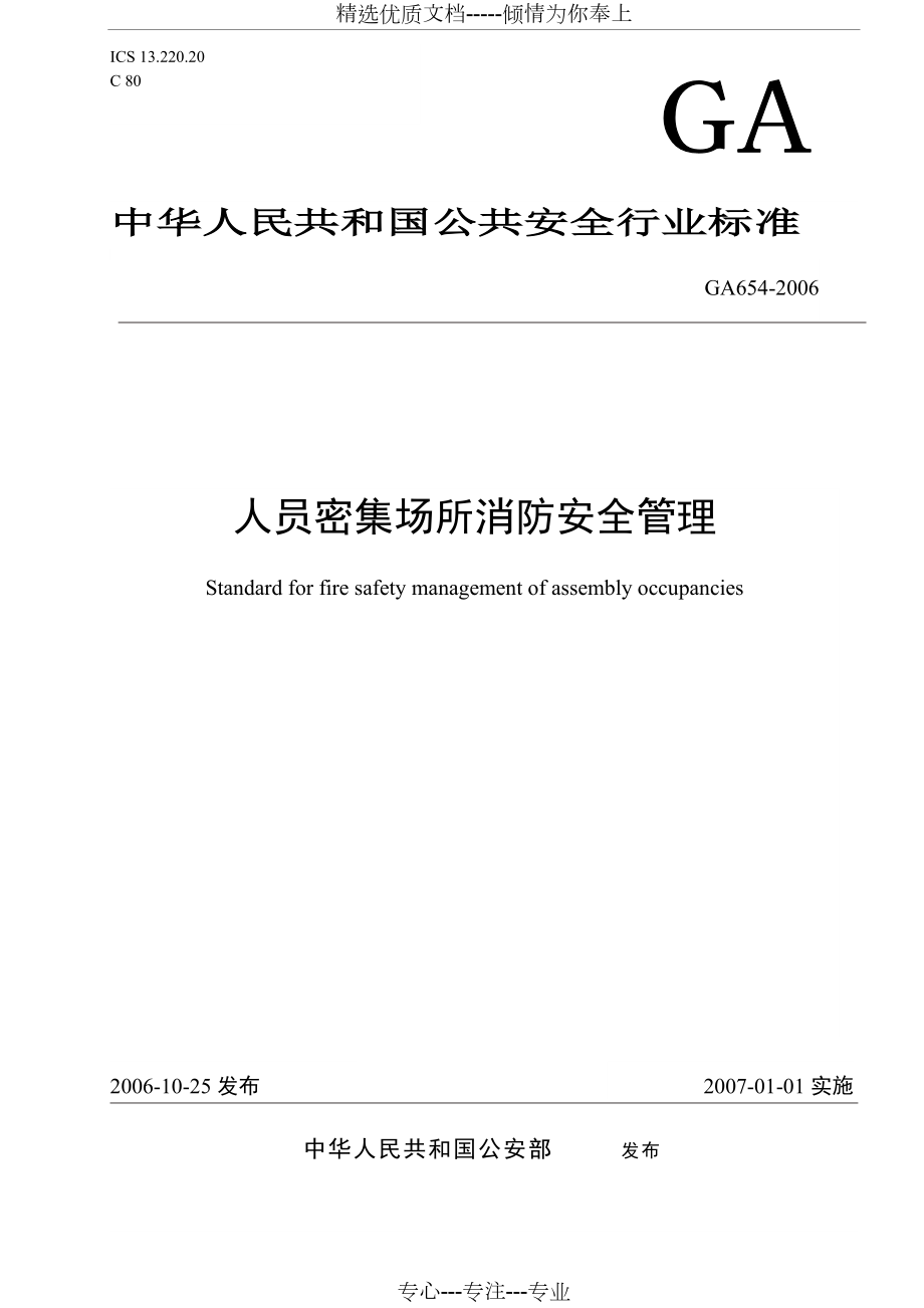 《人員密集場所消防安全管理》(共21頁)_第1頁