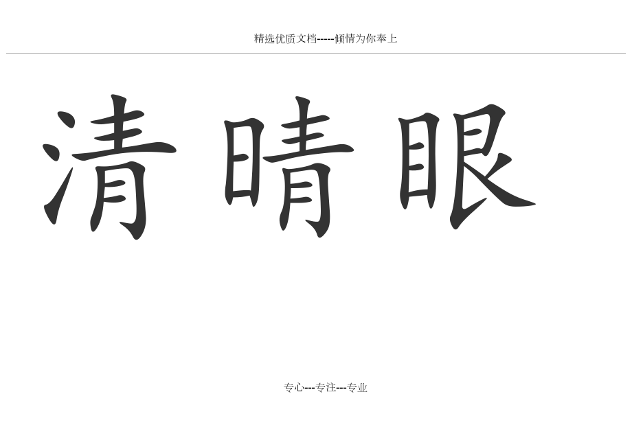 人教版一8厘米大田字格+拼音練習(xí)一年級(jí)語(yǔ)文下冊(cè)生字卡(共366頁(yè))_第1頁(yè)