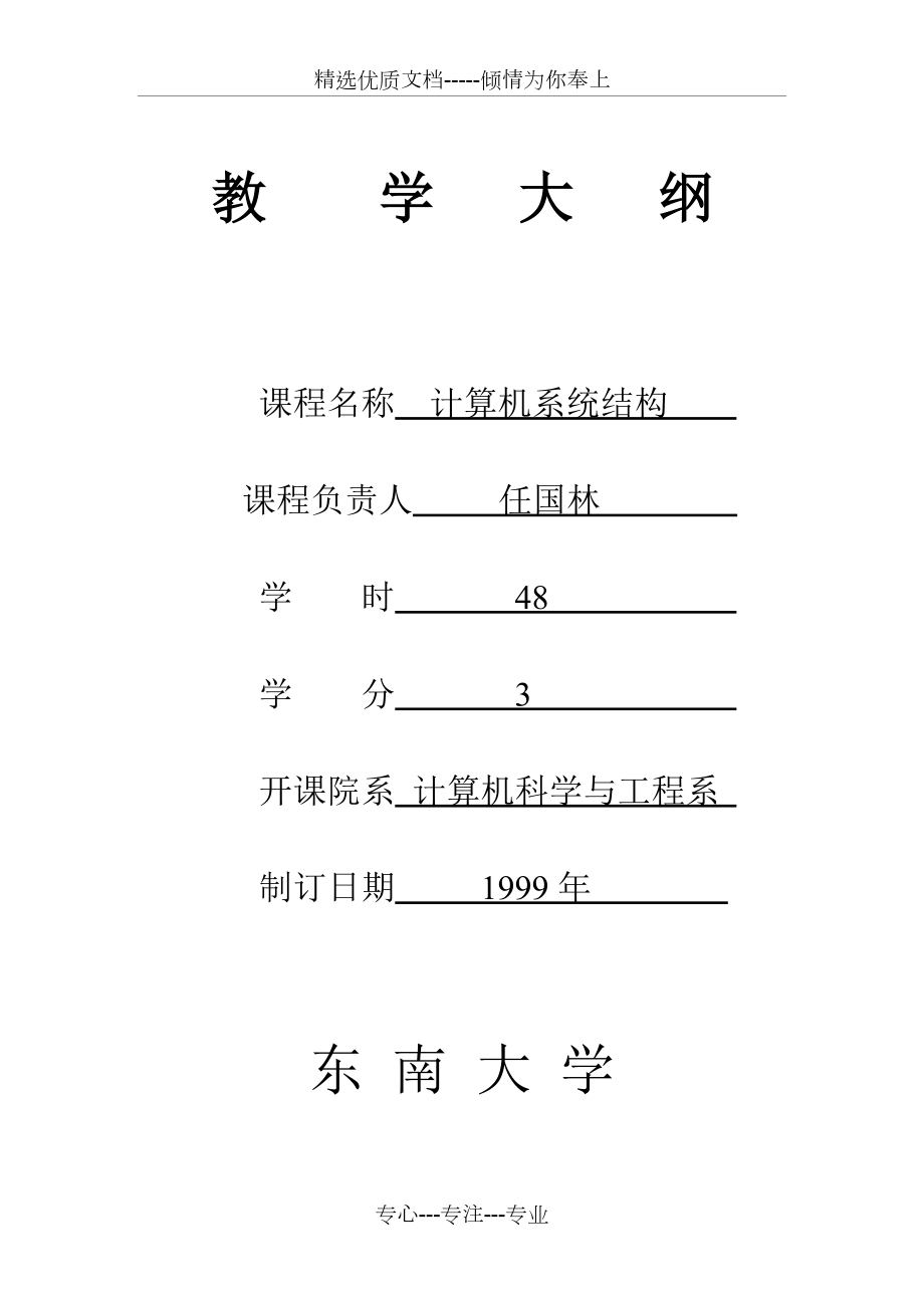 《計(jì)算機(jī)系統(tǒng)結(jié)構(gòu)》教學(xué)大綱(共10頁)_第1頁