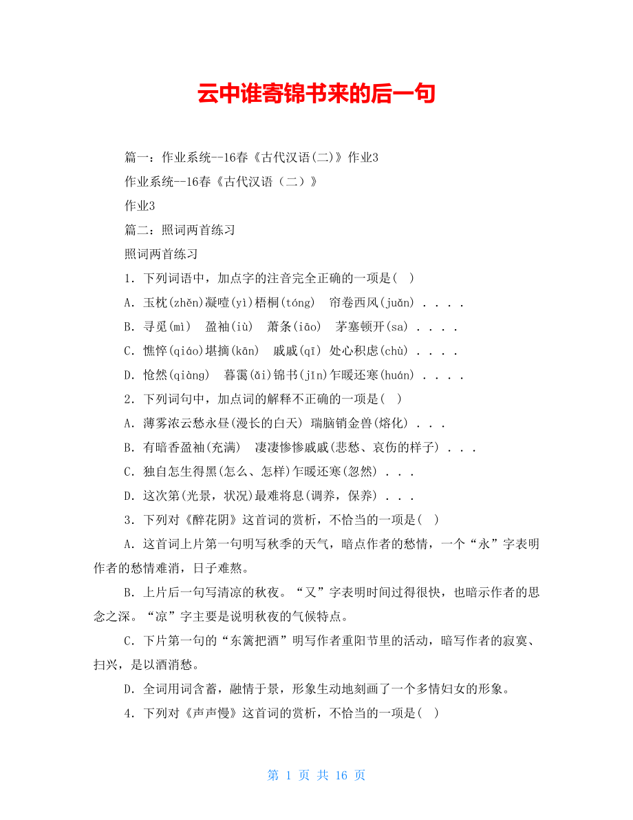 云中誰寄錦書來的后一句_第1頁