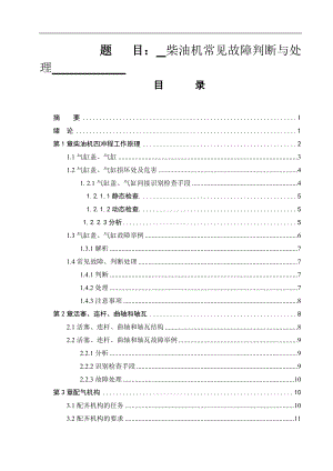 柴油機(jī)常見故障判斷與處理機(jī)械制造專業(yè)