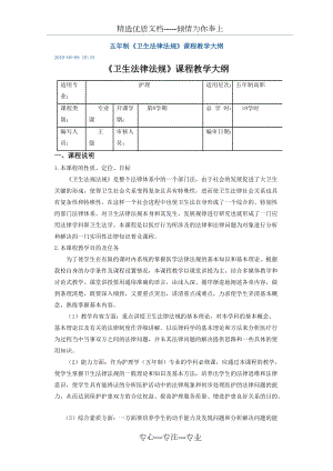 五年制《衛(wèi)生法律法規(guī)》課程教學(xué)大綱(共6頁(yè))