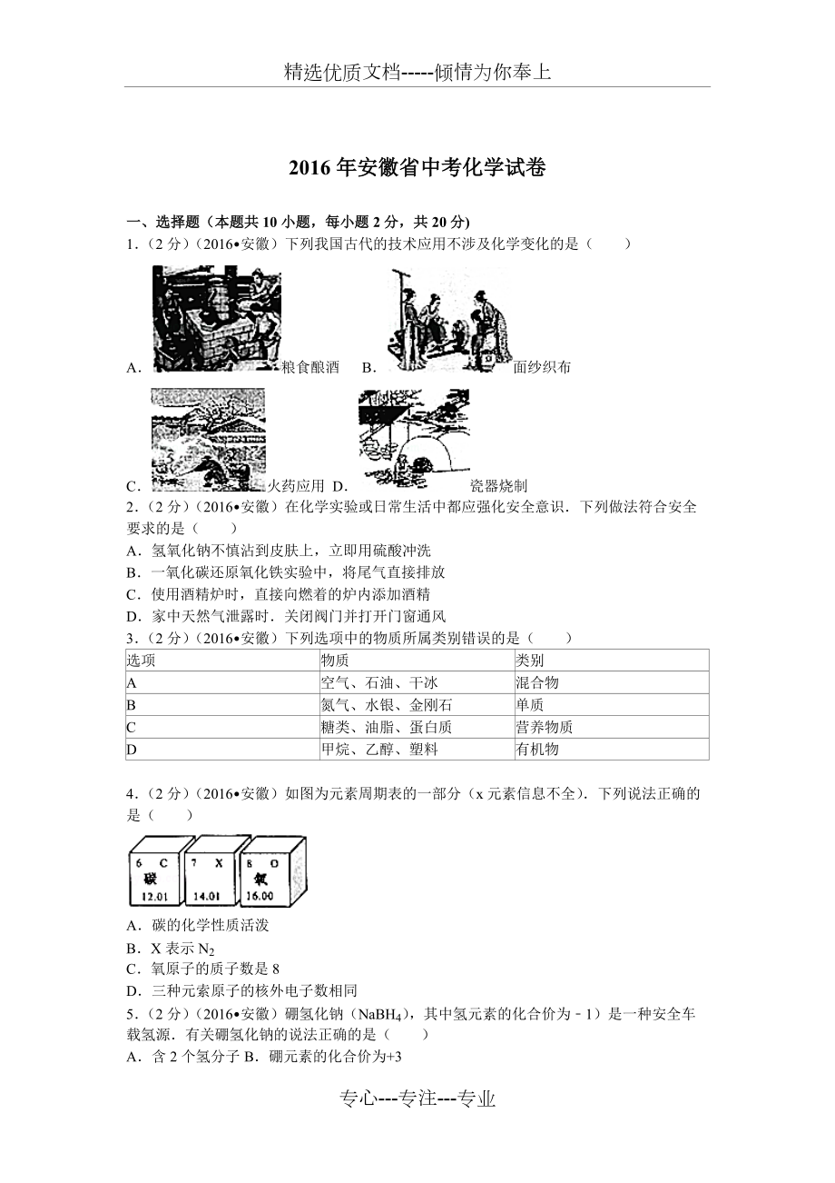 2016年安徽省中考化学试题及答案(共7页)_第1页