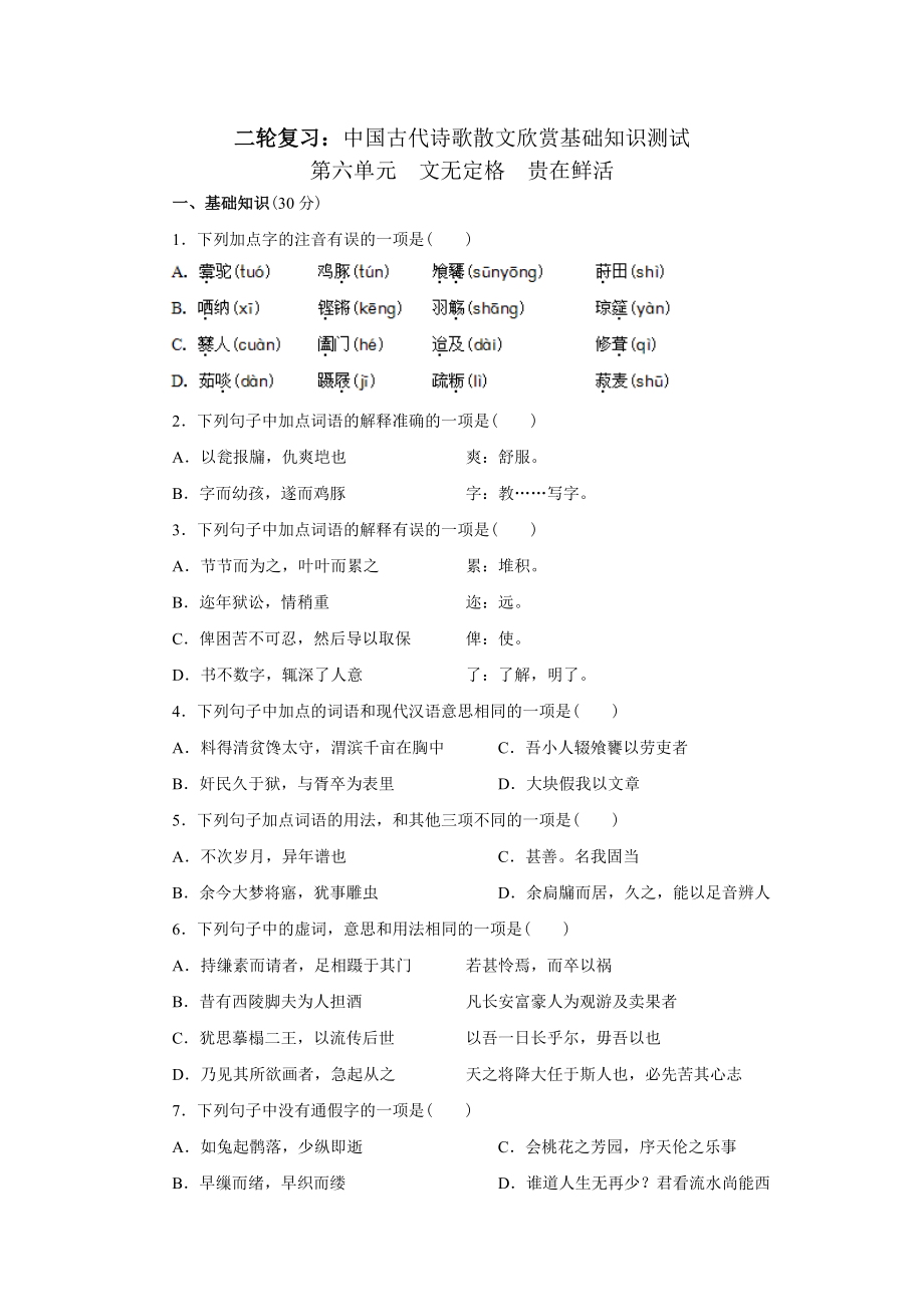 二輪復習：中國古代詩歌散文欣賞基礎(chǔ)知識測試第六單元 文無定格 貴在鮮活_第1頁