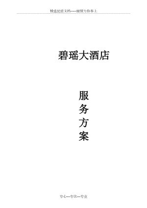 碧瑶大酒店服务方案(共8页)