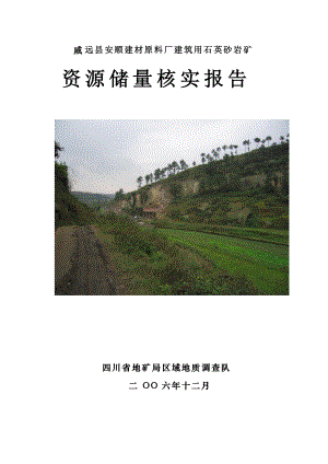 威远县安顺建材原料厂建筑用石英砂岩矿资源储量核实报告