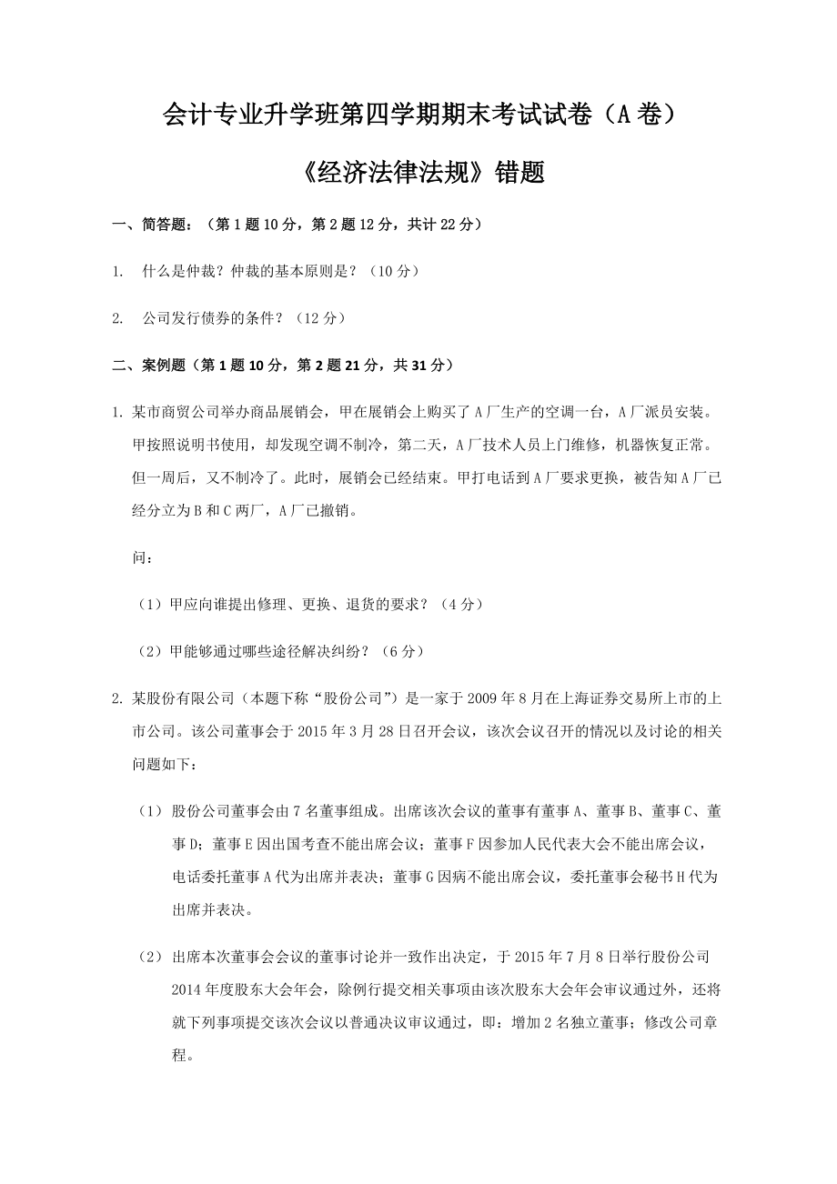 會計專業(yè)升學(xué)班第四學(xué)期期末考試試卷（A卷）《經(jīng)濟法律法規(guī)》錯題_第1頁