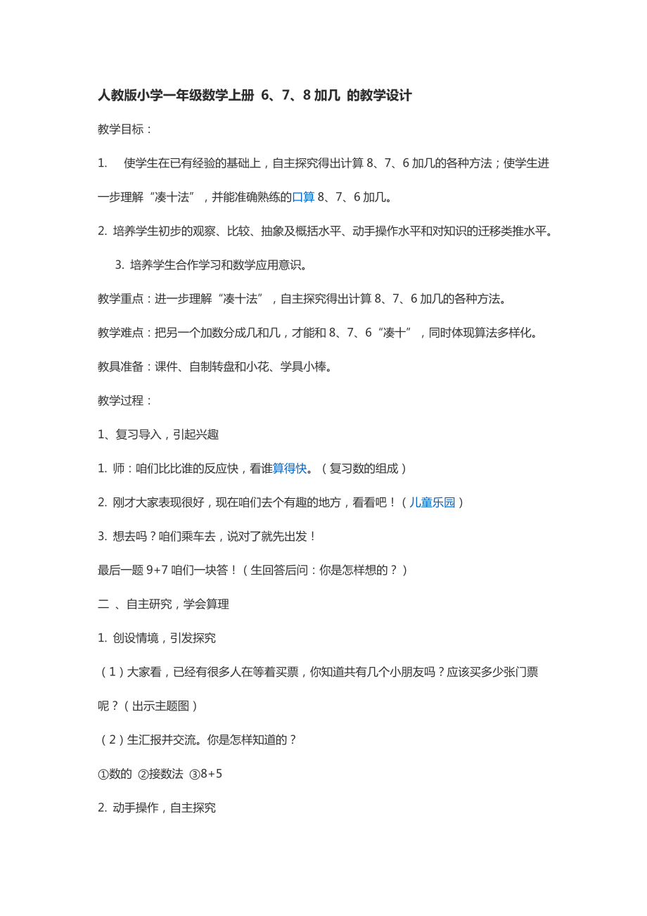 人教版小学一年级数学上册 6、7、8加几 的教学设计_第1页