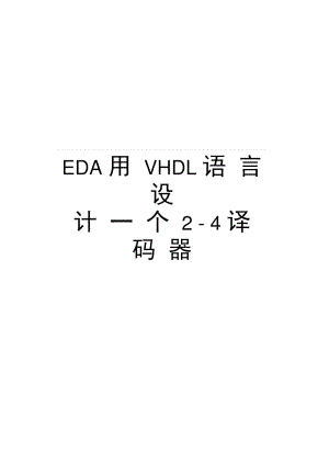 EDA用VHDL语言设计一个2-4译码器知识讲解