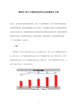 XXXX年咸阳市国民经济和社会发展统计公报