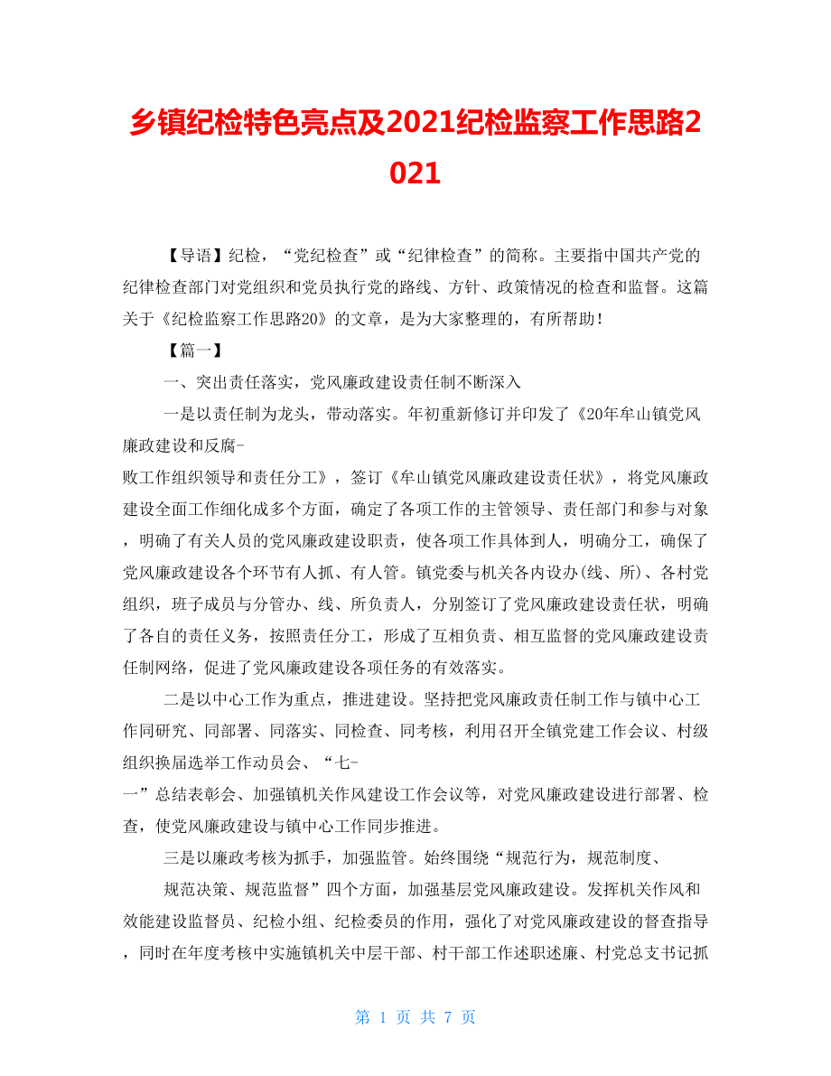 鄉(xiāng)鎮(zhèn)紀檢特色亮點及2021紀檢監(jiān)察工作思路2021_第1頁