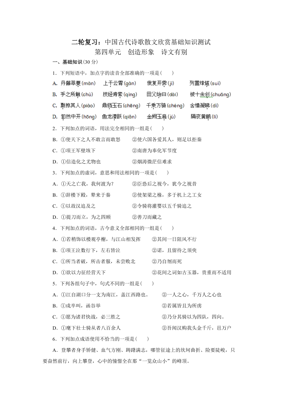 二輪復習：中國古代詩歌散文欣賞基礎知識測試第四單元 創(chuàng)造形象 詩文有別_第1頁