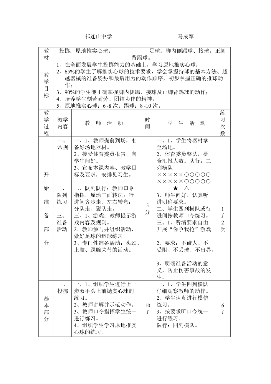 投掷：原地推实心球；足球：脚内侧踢球、接球正脚背_第1页