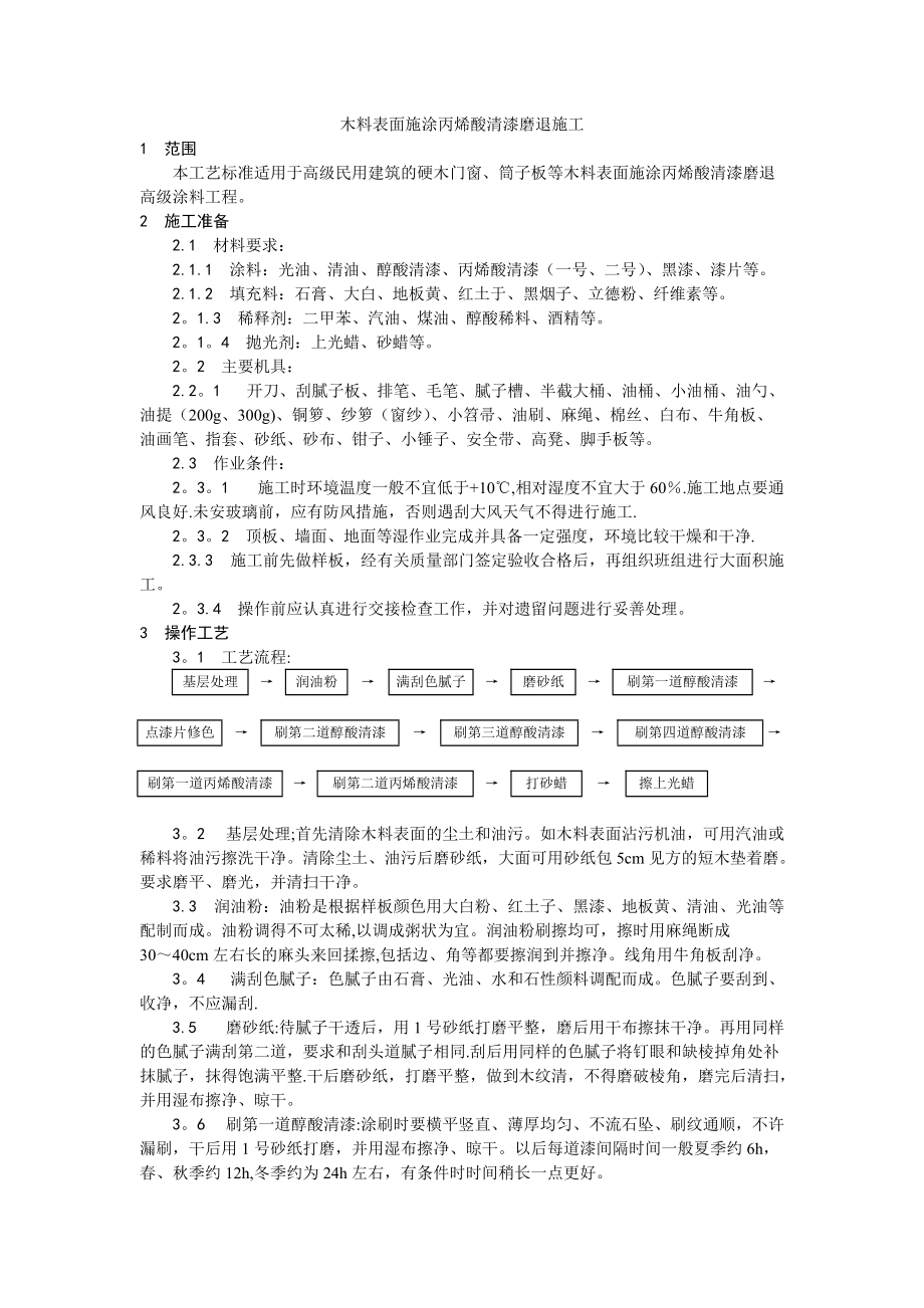 工艺工法031木料表面施涂丙烯酸清漆磨退施工工艺_第1页