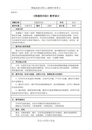 美術(shù)—《美麗的印紋》教學(xué)設(shè)計(jì)(共2頁(yè))