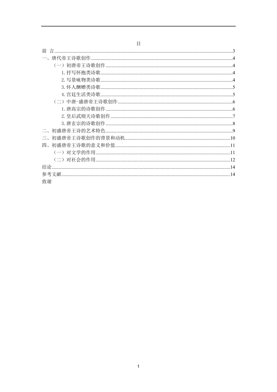 初盛唐帝王詩研究 漢語言文學(xué)專業(yè)_第1頁